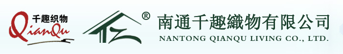 南通千趣織物有限公司